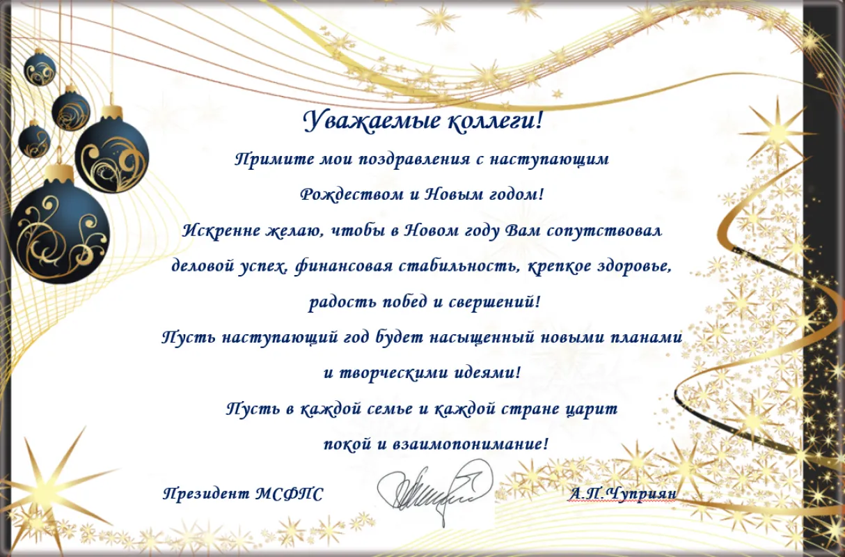 Поздравление от Президента Федерации - Чуприяна А.П.