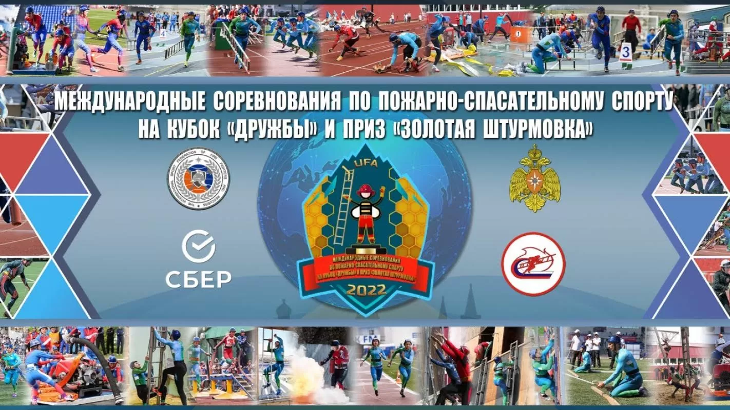 С 26 мая по 1 июня 2022 года в г. Уфа (Республика Башкортостан) пройдут Международные соревнования по пожарно-спасательному спорту