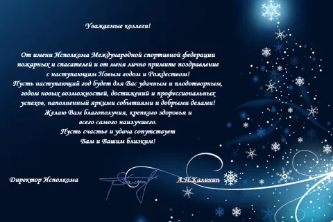 Поздравление от Директора Исполкома - Калинина А.П.