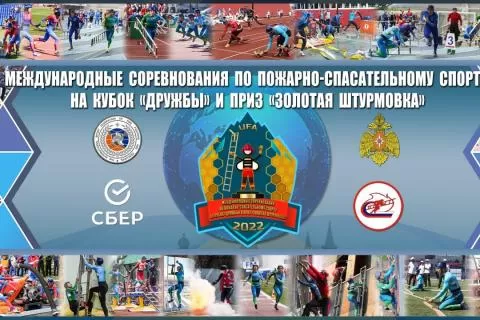 С 26 мая по 1 июня 2022 года в г. Уфа (Республика Башкортостан) пройдут Международные соревнования по пожарно-спасательному спорту
