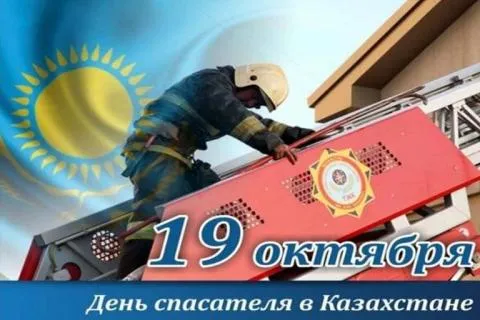 С Днём спасателя Казахстана и 25-летием гражданской защиты!